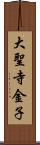 大聖寺金子 Scroll