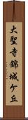 大聖寺錦城ケ丘 Scroll