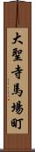 大聖寺馬場町 Scroll