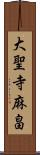 大聖寺麻畠 Scroll