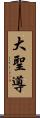 大聖導 Scroll