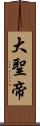 大聖帝 Scroll