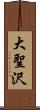 大聖沢 Scroll