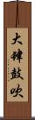 大肆鼓吹 Scroll