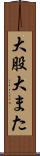 大股 Scroll