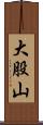 大股山 Scroll