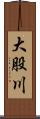 大股川 Scroll