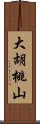 大胡桃山 Scroll