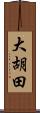 大胡田 Scroll