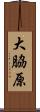大脇原 Scroll