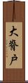 大脊戸 Scroll