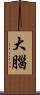 大腦 Scroll