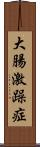 大腸激躁症 Scroll