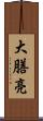 大膳亮 Scroll