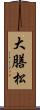 大膳松 Scroll