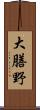大膳野 Scroll