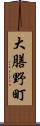 大膳野町 Scroll