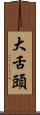 大舌頭 Scroll