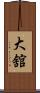 大舘 Scroll