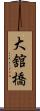 大舘橋 Scroll