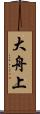 大舟上 Scroll