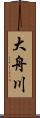 大舟川 Scroll