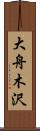 大舟木沢 Scroll