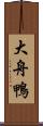 大舟鴨 Scroll