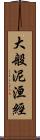 大般泥洹經 Scroll