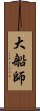 大船師 Scroll