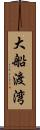 大船渡湾 Scroll