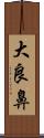 大良鼻 Scroll