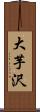 大芋沢 Scroll