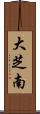 大芝南 Scroll