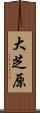 大芝原 Scroll