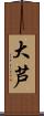 大芦 Scroll