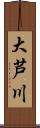 大芦川 Scroll