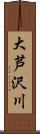 大芦沢川 Scroll