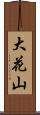 大花山 Scroll