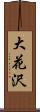 大花沢 Scroll