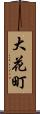 大花町 Scroll