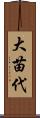 大苗代 Scroll