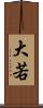 大若 Scroll