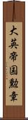 大英帝国勲章 Scroll