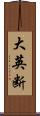 大英断 Scroll