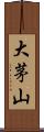 大茅山 Scroll