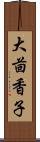 大茴香子 Scroll