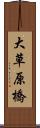 大草原橋 Scroll