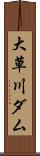 大草川ダム Scroll