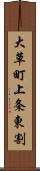 大草町上条東割 Scroll